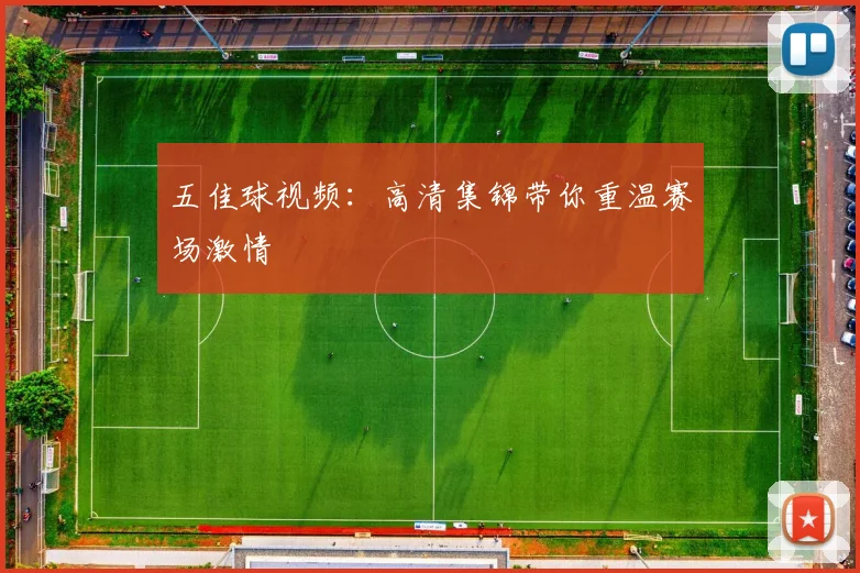 五佳球视频：高清集锦带你重温赛场激情