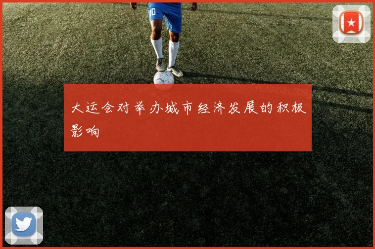 大运会对举办城市经济发展的积极影响