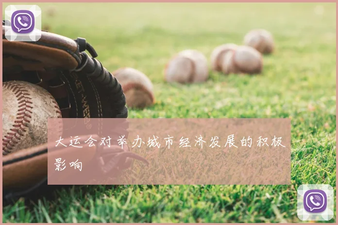 大运会对举办城市经济发展的积极影响
