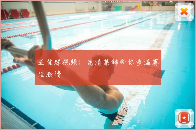 五佳球视频:高清集锦带你重温赛场激情