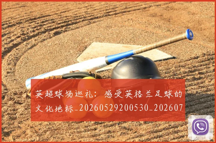 英超球场巡礼：感受英格兰足球的文化地标_20260529200530_20260702174137