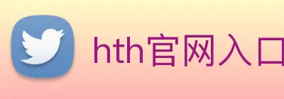 hth官网入口 Logo